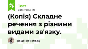 (Копія) Складне речення з різними видами зв'язку. 