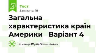 Загальна характеристика країн Америки   Варіант 4