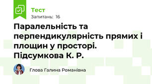 Паралельність та перпендикулярність прямих і площин у просторі. Підсумкова К. Р.