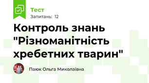 Контроль знань "Різноманітність хребетних тварин"