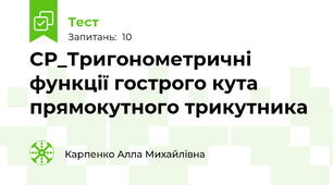 СР_Тригонометричні функції гострого кута прямокутного трикутника