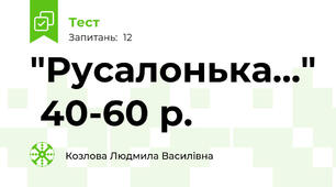 "Русалонька..."  40-60 р.