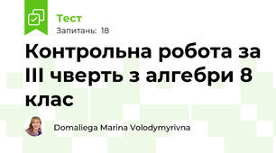 Контрольна робота за ІІІ чверть з алгебри 8 клас