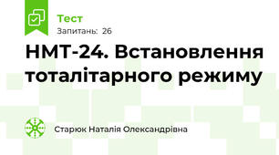 НМТ-24. Встановлення тоталітарного режиму