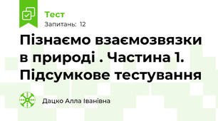 Пізнаємо взаємозвязки  в природі . Частина 1. Підсумкове тестування