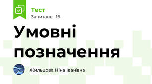 Умовні позначення