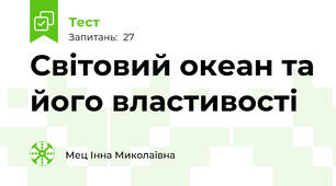 Світовий океан та його властивості