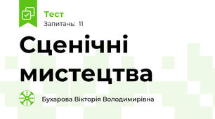 Сценічні мистецтва