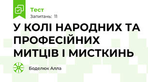 У КОЛІ НАРОДНИХ ТА ПРОФЕСІЙНИХ МИТЦІВ І МИСТКИНЬ
