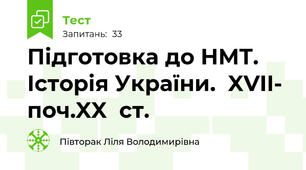 Підготовка до НМТ. Історія України.  XVII- поч.XX  ст.