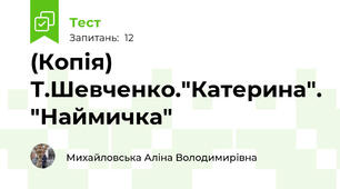 (Копія) Т.Шевченко."Катерина". "Наймичка"