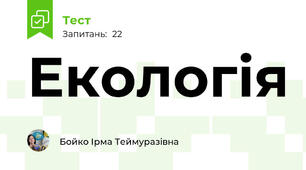 Екологія