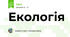 Екологія