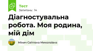 Діагностувальна робота. Моя родина, мій дім