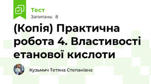 (Копія) Практична робота 4. Властивості етанової кислоти