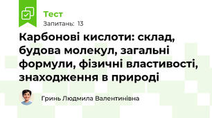 Карбонові кислоти: склад, будова молекул, загальні формули, фізичні властивості, знаходження в природі