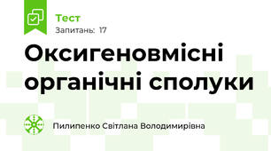Оксигеновмісні органічні сполуки