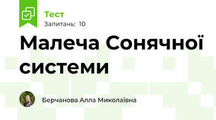 Малеча Сонячної системи