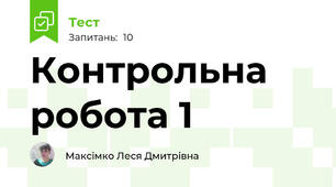 Контрольна робота 1