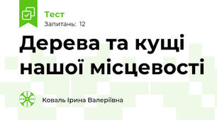 Дерева та кущі нашої місцевості