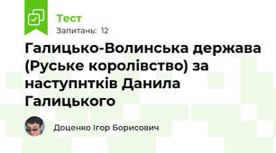 Галицько-Волинська держава (Руське королівство) за наступнтків Данила Галицького