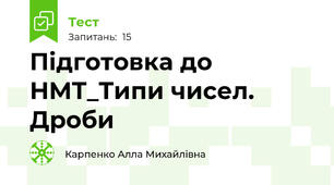 Підготовка до НМТ_Типи чисел. Дроби