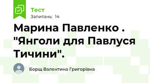 Марина Павленко . "Янголи для Павлуся Тичини".