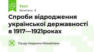 Спроби відродження української державності в 1917—1921роках