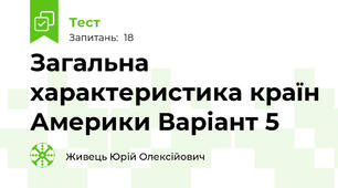 Загальна характеристика країн Америки Варіант 5