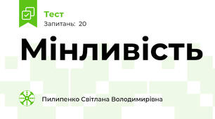 Мінливість
