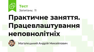 Практичне заняття. Працевлаштування неповнолітніх