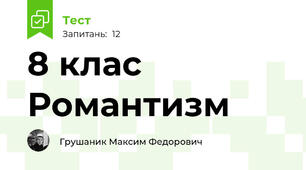 8 клас Романтизм