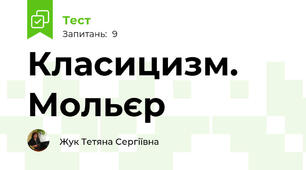 Класицизм. Мольєр