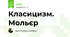 Класицизм. Мольєр