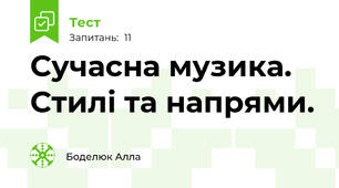 Сучасна музика. Стилі та напрями.
