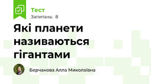Які планети називаються гігантами