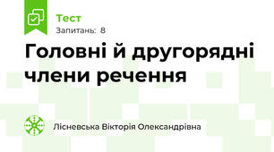 Головні й другорядні члени речення