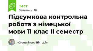 Підсумкова контрольна робота з німецької мови 11 клас ІІ семестр