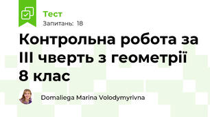  Контрольна робота за ІІІ чверть з геометрії 8 клас