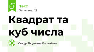 Квадрат та куб числа