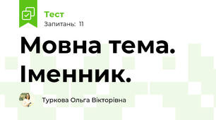 Мовна тема. Іменник.