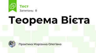 Теорема Вієта