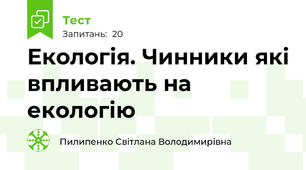 Екологія. Чинники які впливають на екологію