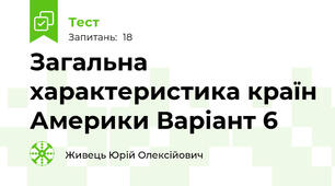 Загальна характеристика країн Америки Варіант 6