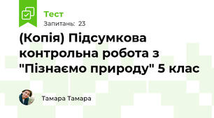 (Копія) Підсумкова контрольна робота з "Пізнаємо природу" 5 клас