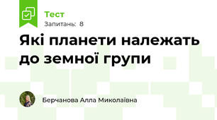 Які планети належать до земної групи