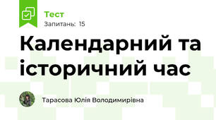 Календарний та історичний час