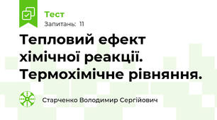 Тепловий ефект хімічної реакції. Термохімічне рівняння.