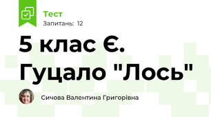 5 клас Є. Гуцало "Лось"
