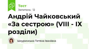 Андрій Чайковський «За сестрою» (VІІІ - ІХ розділи)